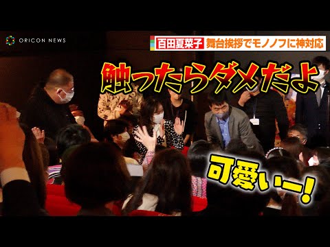 ももクロ百田夏菜子、1人っきりの舞台挨拶でモノノフに神対応　ファン急接近で名物プロデューサーが注意...
