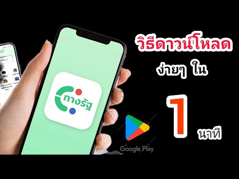 วิธีดาวน์โหลดทางรัฐง่ายๆใน1นาที