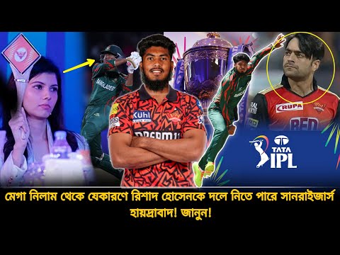 যেকারণে বাংলার লেগি রিশাদ হোসেনকে দলে নিবে সানরাইজার্স হায়দ্রাবাদ✅চাঞ্চল্যকর তথ্য জানুন | IPLAuction