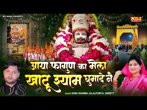 आया फागुण का मेला खाटू श्याम घुमादे नै | Sonu Sharma Jalalpuriya | Latest Shyam Baba Bhajan 2025