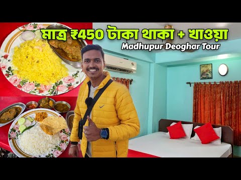 মাত্র ₹450 টাকায় Madhupur এ থাকা + খাওয়া | মাছ মাংস Polao Chicken | Weekend Tour from Kolkata