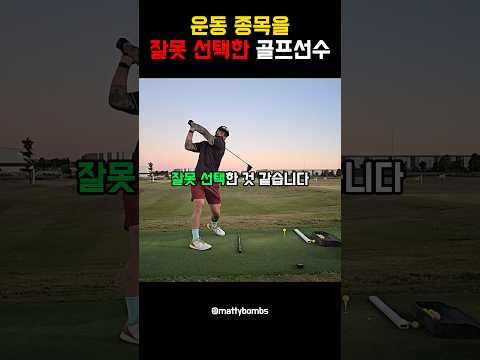 운동 종목을 잘못 선택한 골프선수