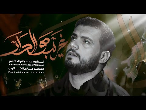 غريبة الدار :: الرادود محمد باقر الخاقاني