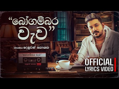 Denuwan Kaushaka - Bogambara Wewa (බෝගම්බර වැව) Official Music Audio