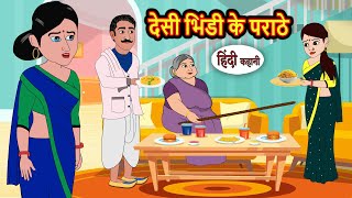 देसी भिंडी के पराठे | Moral Stories in Hindi | Bedtime Stories | Fairy Tales | Kidlogics