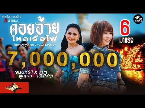 คอยอ้ายไหลเรือไฟ - จินตหรา พูนลาภ Jintara Poonlarp ft. บิว จิตรฉรีญา【OFFICIAL MV】