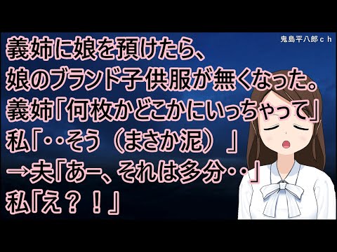 義姉に娘を預けたら、娘のブランド子供服が無くなった。義姉「何枚かどこかにいっちゃって・・」私「・・そう（まさか泥）」→夫「あー、それは多分・・」私「え？！」【修羅場】