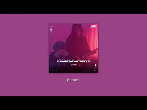 Mirrr // มาโซคิสม์ (Masochism) | (Official Lyrics Video)