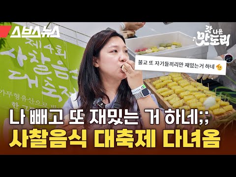 사전등록만 1만5천 명ㄷㄷ MZ세대부터 수녀님까지! 세상 힙한 사찰음식 대축제 후기 [갓나온 맛도리 EP.131]