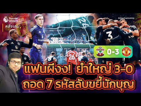 🔴 หลังเกม: แฟนผีงง..ยำใหญ่ 3-0 | ถอด 7 รหัสลับขยี้นักบุญ