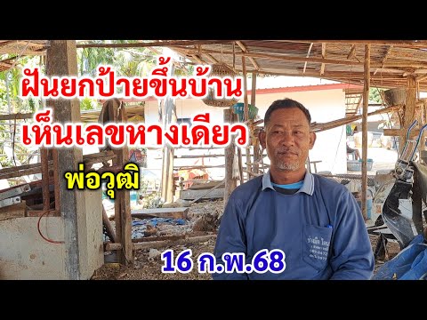 พ่อวุฒิ ฝันยกป้ายขึ้นบ้าน เห็นเลขหางเดียว 16 ก.พ.68