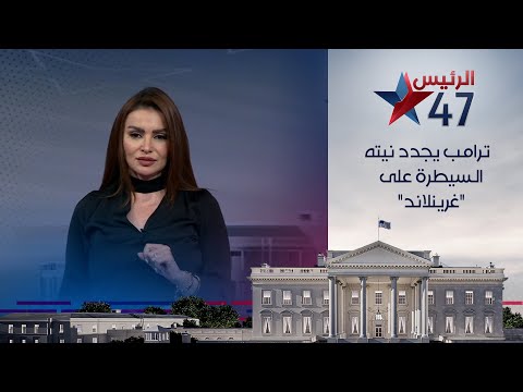 ترامب يجدد نيته السيطرة على "غرينلاند"