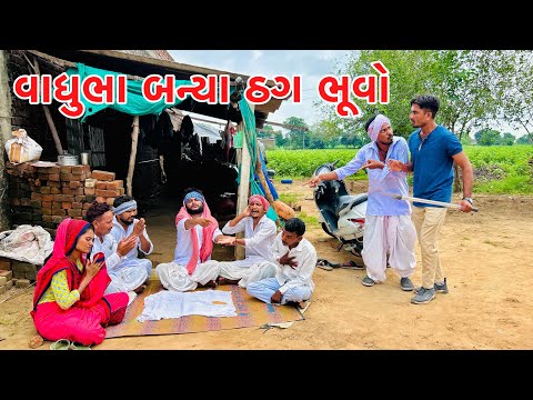 વાઘુભા ભુવાની પોલીસ લીધી પરીક્ષા || Vagubha comedy || kadavabha comedy