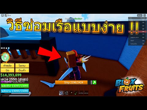 วิธีซ่อมเรือแบบโครตง่าย!!BloxFruits