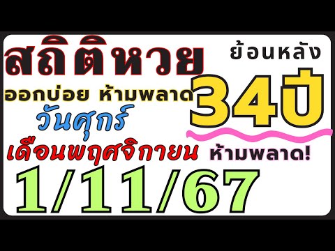 สถิติหวย ย้อนหลัง34ปี งวด 1/11/67 คัดเฉพาะ!! เฉพาะออกวันศุกร์ เดือนพฤศจิกายน ที่เคยออกบ่อยที่สุด!!