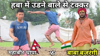 नेपाल के पहलवान से टकरा गया बाबा बजरंगी फिर जो हुआ खतरनाक मंजर New kushti mahaveer thapa nepal