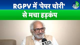 MP News: Exam से पहले गायब हुए प्रश्नपत्रों के 9 बंडल, RGPV में 'पेपर चोरी' से मचा हड़कंप