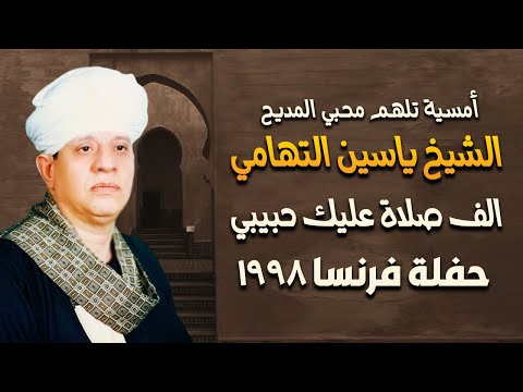 أمسية تلهم محبي المديح قصيدة الف صلاة عليك حبيبي الشيخ ياسين التهامى - فرنسا 1998