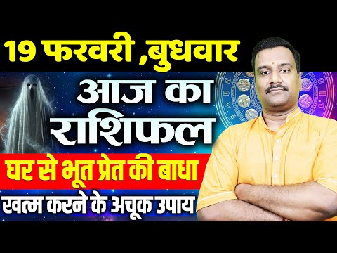 AAJ KA RASHIFAL | 19 February 2025 | आज का राशिफल |  Today's Horoscope | Astro with Ashish #rashifal