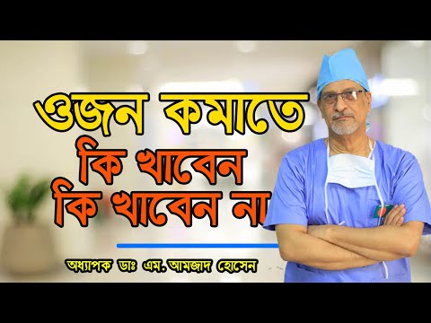 ওজন কমাতে কি খাবেন, কি খাবেন না -Prof. Dr. M. Amjad Hossain