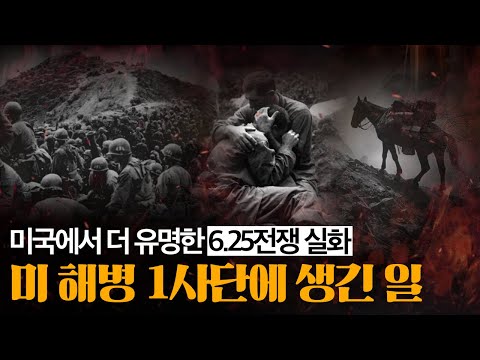 한국인은 몰랐던 6.25 피의 고지전, 미 해병 1사단과 숨은 전쟁 영웅 이야기