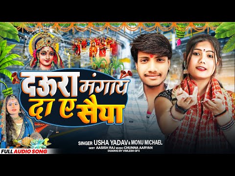 #Video | दऊरा मंगाय दा ए सैया | #Usha Yadav का पारम्परिक छठ गीत | Monu Michael #New Chhath Geet 2024