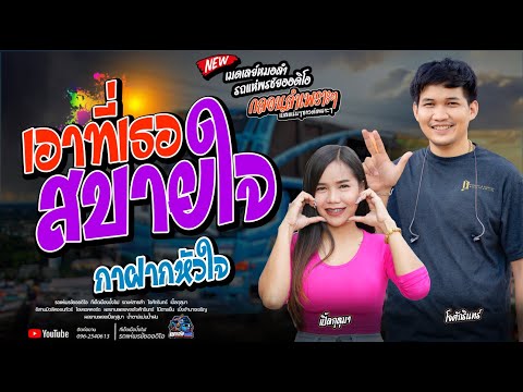 เอาที่เธอสบายใจ+กาฝากหัวใจ - โจศักรินทร์xเปิ้ลกุสุมา