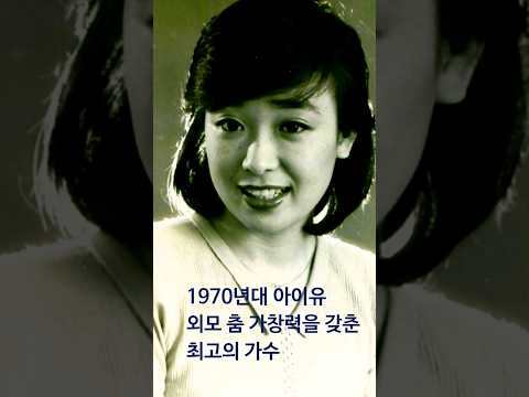 1970년대를 지배한 슈퍼 아이돌 혜은이 '새벽비' #아이유