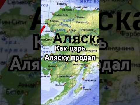 Как царь Аляску продал #история #точносказано #history #скрытые #загадка #хочуфакты #рекомендации