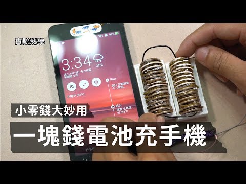 一塊錢電池充手機【LIS實驗室】 - YouTube