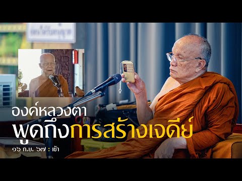 องค์หลวงตาพูดถึงการสร้างเจดีย์ : 16 ก.ย. 67 เช้า | หลวงพ่ออินทร์ถวาย สันตุสสโก