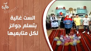 الست غالية بتسلم جوائز لكل متابعيها وأحلى أغاني مهرجانات مع مكس من القديم#الست_غالية
