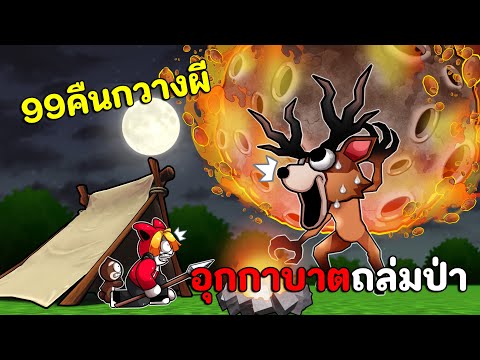 99วันกวางผี อุกกาบาตถล่มป่าเอเลี่ยนต่างดาวบุกแล้ว