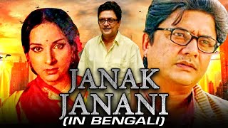 Janak Janani (জনক জননী) Bengali Full Movie | Mamta Shankar, Bhaskar Banarjee