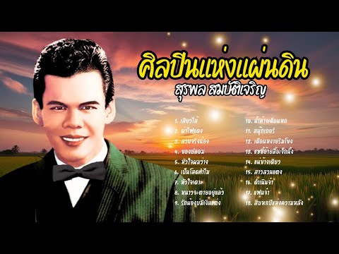 ไพเราะตลอดกาล เจ้าพ่อลูกทุ่ง - สุรพล สมบัติเจริญ lMusicLongPlay