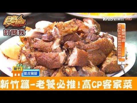 【新竹】老饕必推！高CP值客家菜 鑫園客家菜餐廳 食尚玩家