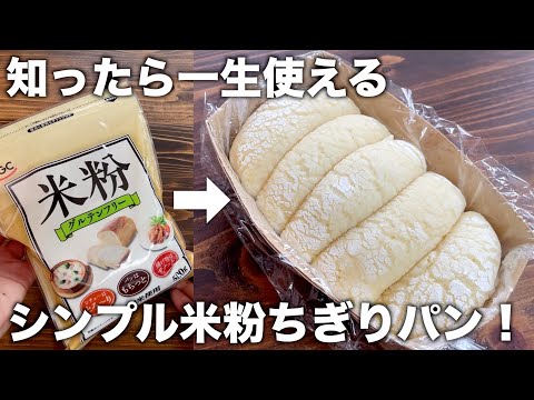 【知ったら一生使える】シンプルが一番いい！混ぜてレンジ５分だけ！グルテンフリー！ほんのり甘い米粉豆腐ちぎりパンが簡単に作れる！