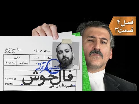 سریال ممیزی - فصل 4 - قسمت 3 | Serial Momayyezi - Season 4 - Episode 3