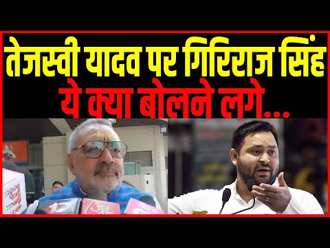 Tejashwi yadav पर केंद्रीय मंत्री Giriraj Singh ने कसा तंज, कहा कि...