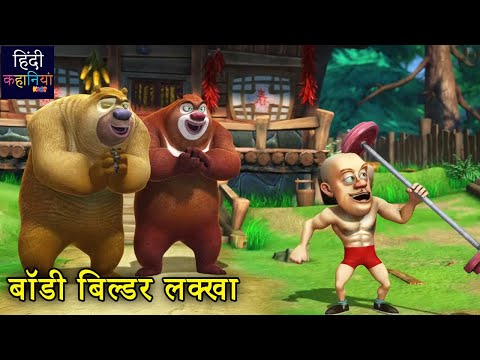 बॉडी बिल्डर लक्खा | Bablu Dablu Hindi Cartoon Big Magic | Bablu Dablu Cartoon | Hindi Kahaniya Kids