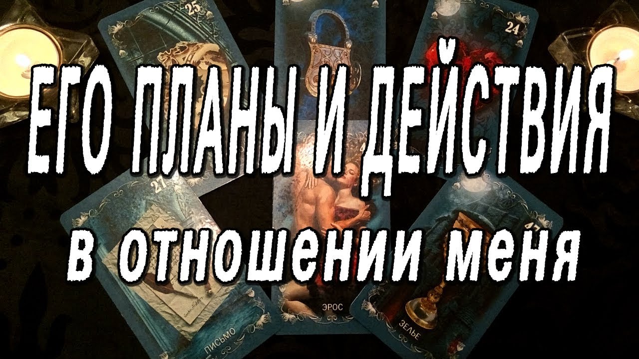 ОНЛАЙН-ГАДАНИЕ НА КАРТАХ ТАРО: ПЛАНЫ И НАМЕРЕНИЯ ЛЮБИМОГО ЧЕЛОВЕКА В ОТНОШЕНИИ МЕНЯ?