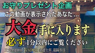 2024年⚠️金運爆上げ【プレゼント企画】日本三大金運神社「御守り」SPTチャンネル登録者様に抽選でプレゼント