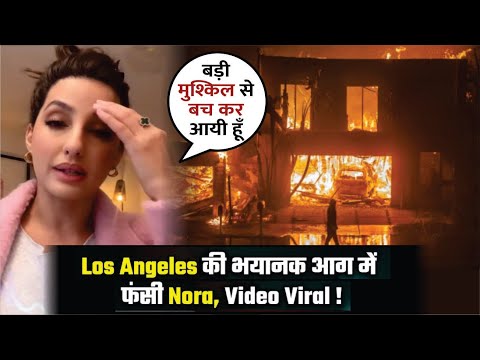 Los Angeles की आग में फंसी Nora Fatehi | Nora Fatehi Evacuates As Los Angeles Wildfires Escalate