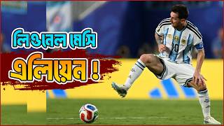 লিওনেল মেসি " এলিয়েন "!  | Goal FM | Fifa world cup 2026 | RJ Safwan | JAGOFM