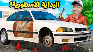 حياة الريف #1 : بداية حياتي الاسطورية - Mon Bazou