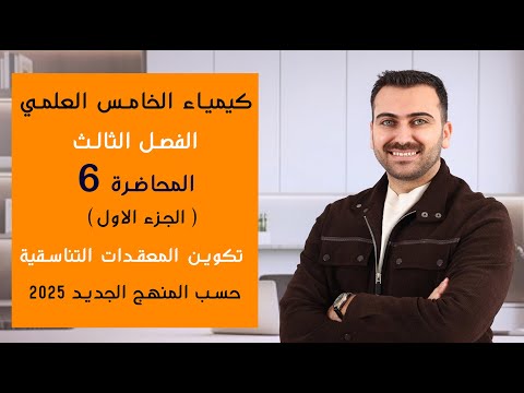 كيمياء الخامس العلمي 2025/ الفصل الثالث / المحاضرة 6 (الجزء الاول)