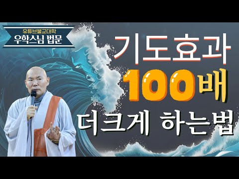 [불교] 우학스님 생활법문 (법력이 높다는 것의 의미)