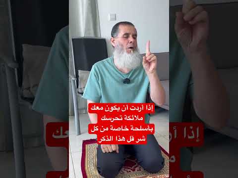 ‏من قال هذا الذكر بعد صلاة الفجر والمغرب فإن الله يرسل ملائكة بأسلحة خاصة تحرسه من شر الشياطين والجن