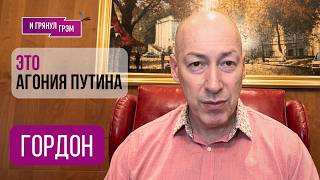 ГОРДОН: "Это конец!". ЧТО ДАЛЬШЕ у Путина, худшее для Кремля, Лукашенко, Зеленский, Трамп,ВСЁ 