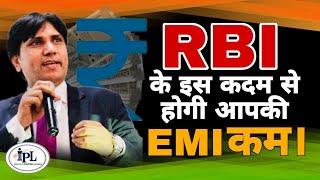 RBI के इस कदम से होगी आपकी EMI कम। #कर्जामुक्ति 